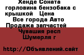 Хенде Соната5 горловина бензобака с крышкой › Цена ­ 1 300 - Все города Авто » Продажа запчастей   . Чувашия респ.,Шумерля г.